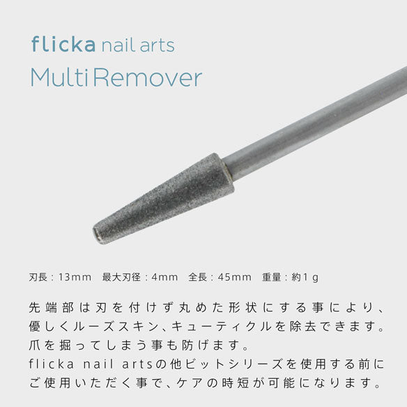 flicka nail arts ◆Multi Remover F-MRV
