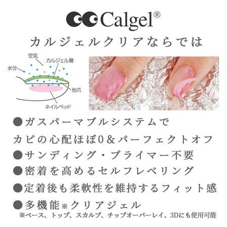 Calgel ◆ Clear gel 10g