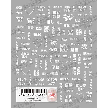 Tsumekira es Oshikatsu Nail Sticker White ES-OSK-001