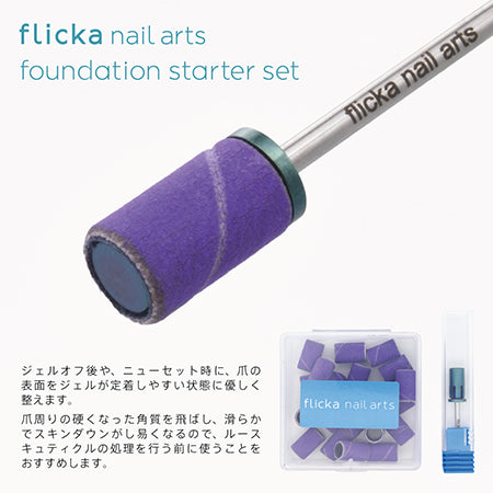 Flicka Nail Arts Foundation Starter Set  FDS-SET (Foundation starter set)