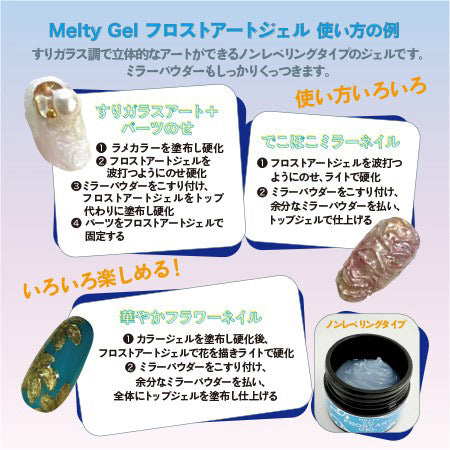 MELTY GEL Frost Art Gel (3958) 14G