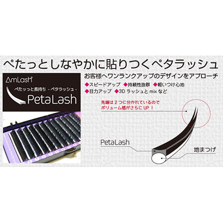 [27358]Amlash Petalash D Curl 8mm