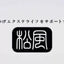 MATSUKAZE Anti-Bacterial Soft Silk Eyelash J Curl 0.15MM Mix